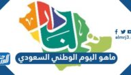 ماهو اليوم الوطني السعودي وكيف يتم الاحتفال به
