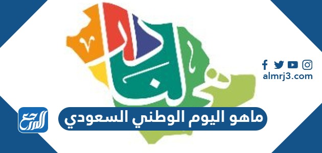 ماهو اليوم الوطني السعودي