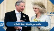 ماهو برج كاميلا زوجة تشارلز