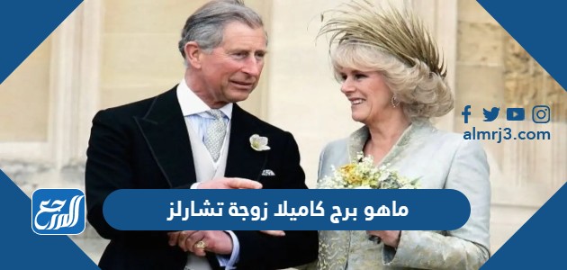 ماهو برج كاميلا زوجة تشارلز