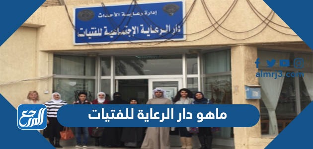 ماهو دار الرعاية للفتيات