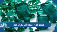 ماهو لون الحجر الكريم الزمرد