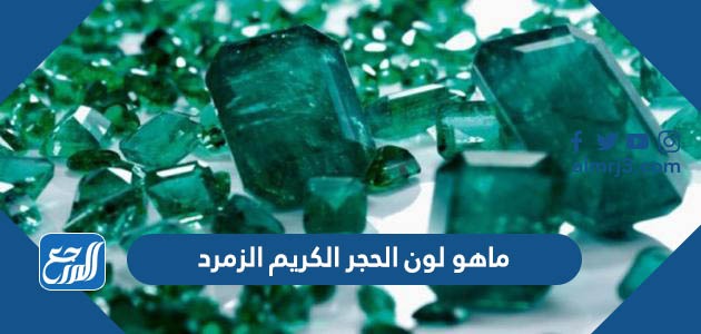 ماهو لون الحجر الكريم الزمرد