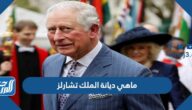 ماهي ديانة الملك تشارلز