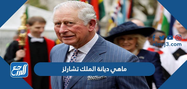 ماهي ديانة الملك تشارلز