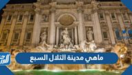 ماهي مدينة التلال السبع