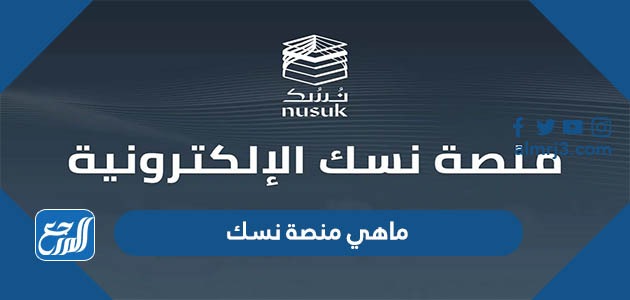 ماهي منصة نسك