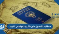 متطلبات الحصول على تأشيرة لمواطني الكويت