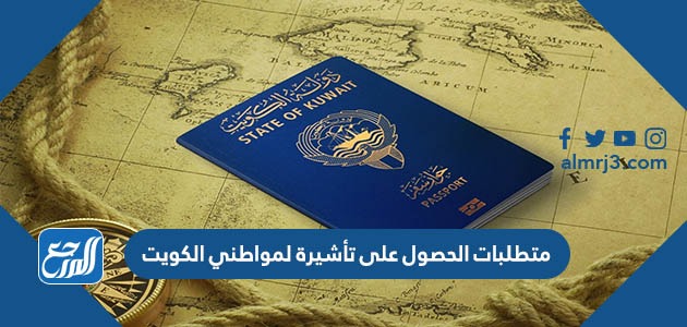 متطلبات الحصول على تأشيرة لمواطني الكويت