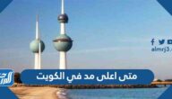 متى اعلى مد في الكويت 2024