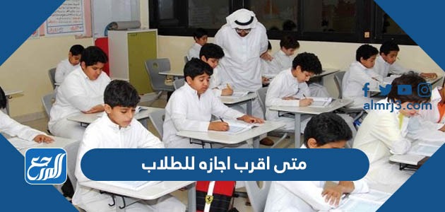 متى اقرب اجازه للطلاب