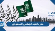 متى العيد الوطني السعودي 1446 بالهجري والميلادي متى العيد الوطني السعودي 1446 بالهجري والميلادي