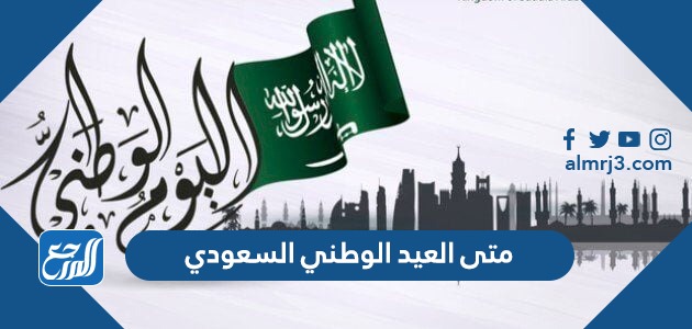 متى العيد الوطني السعودي