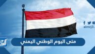 متى اليوم الوطني اليمني 2022 العد التنازلي