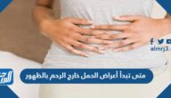 متى تبدأ أعراض الحمل خارج الرحم بالظهور