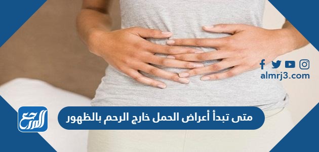 متى تبدأ أعراض الحمل خارج الرحم بالظهور