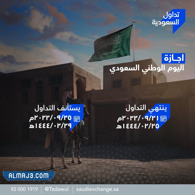 متى تبدأ اجازة تداول اليوم الوطني 92 ومتى تنتهي