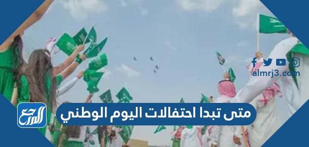 متى تبدا احتفالات اليوم الوطني