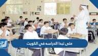 متى تبدا الدراسه في الكويت 2022 العد التنازلي