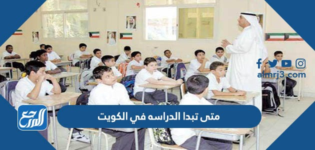 متى تبدا الدراسه في الكويت