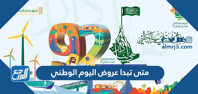 متى تبدا عروض اليوم الوطني