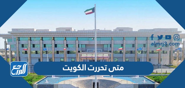 متى تحررت الكويت