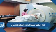 متى تظهر نتيجة الرنين المغناطيسي