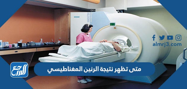 متى تظهر نتيجة الرنين المغناطيسي