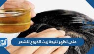 متى تظهر نتيجة زيت الخروع للشعر