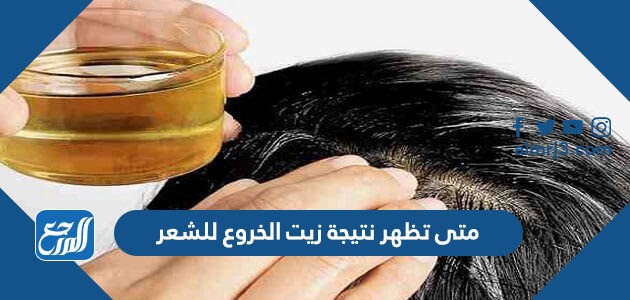 متى تظهر نتيجة زيت الخروع للشعر