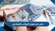 متى تم تحويل الرواتب بالميلادي في السعودية