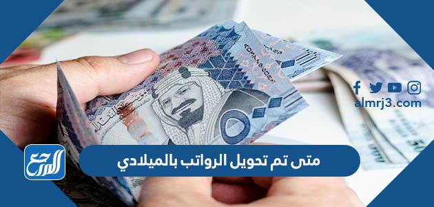 متى تم تحويل الرواتب بالميلادي