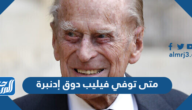 متى توفي فيليب دوق إدنبرة