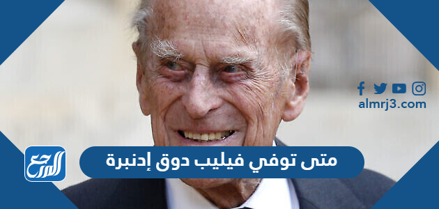 متى توفي فيليب دوق إدنبرة