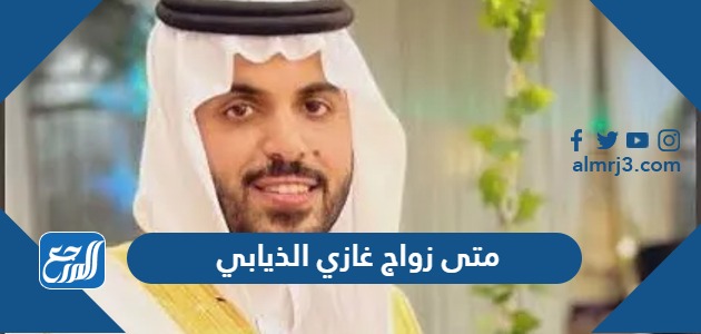 متى زواج غازي الذيابي