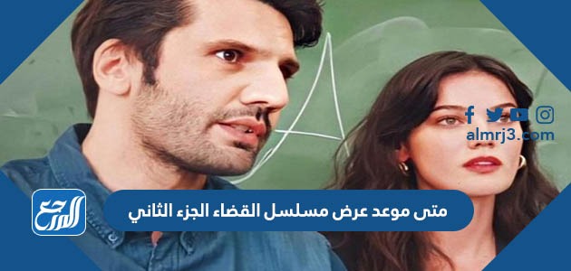 متى موعد عرض مسلسل القضاء الجزء الثاني