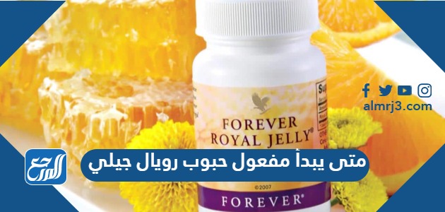 متى يبدأ مفعول حبوب رويال جيلي