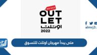 متى يبدأ مهرجان اوتلت للتسوق في الرياض ومتى ينتهي متى يبدأ مهرجان اوتلت للتسوق في الرياض ومتى ينتهي
