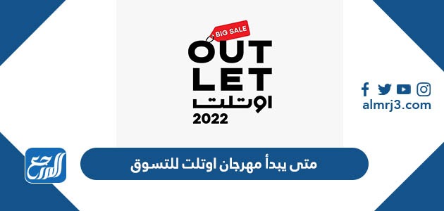 متى يبدأ مهرجان اوتلت للتسوق