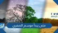 متى يبدأ موسم الصفري 1444 العد التنازلي