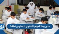 متى يبدا الدوام الشتوي للمدارس 1444