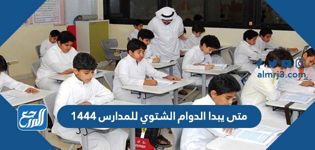 متى يبدا الدوام الشتوي للمدارس 1444