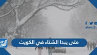 متى يبدا الشتاء في الكويت 2022 العد التنازلي
