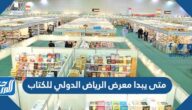 متى يبدا معرض الرياض الدولي للكتاب 2025 ومتى ينتهي
