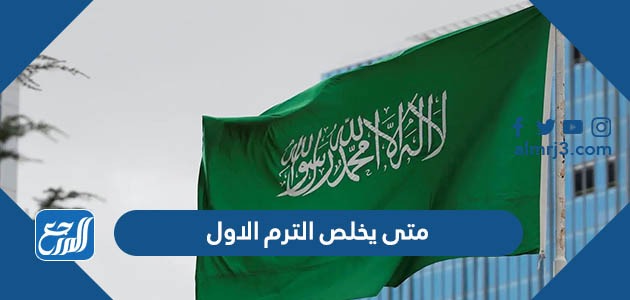 متى يخلص الترم الاول