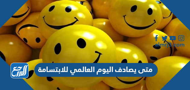 متى يصادف اليوم العالمي للابتسامة