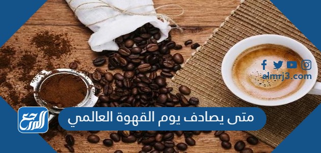 متى يصادف يوم القهوة العالمي