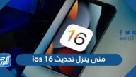 متى ينزل تحديث ios 16