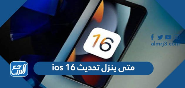 متى ينزل تحديث ios 16