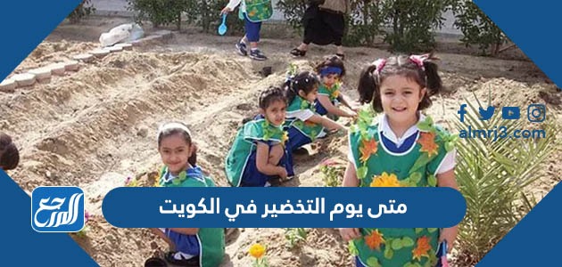 متى يوم التخضير في الكويت